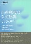 出産施設はなぜ疲弊したのか画像