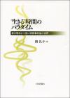 “生きる”時間のパラダイム画像