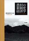 農村の新制度経済学画像