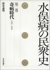 水俣病の民衆史  第二巻画像