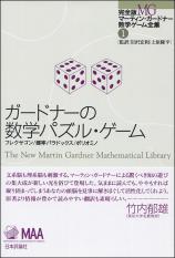 ガードナーの数学パズル・ゲーム　画像