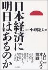 日本経済に明日はあるのか画像