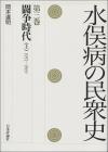 水俣病の民衆史 第三巻画像