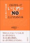 自信をもっていじめにＮＯと言うための本画像