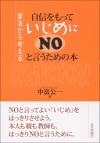 自信をもっていじめにＮＯと言うための本画像