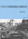 日本人の景観認識と景観政策画像