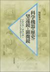 科学機器の歴史：望遠鏡と顕微鏡画像