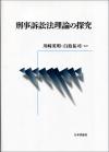 刑事訴訟法理論の探究画像