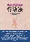 行政書士のための行政法画像