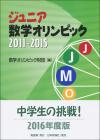 ジュニア数学オリンピック2011-2015画像