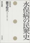 水俣病の民衆史 第四巻画像