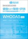 健康および障害の評価画像