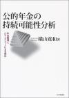 公的年金の持続可能性分析画像