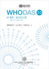 WHODAS 2.0画像