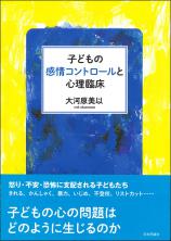 子どもの感情コントロールと心理臨床画像