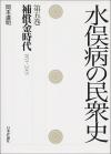 水俣病の民衆史 第五巻画像