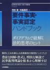 要件事実・事実認定ハンドブック画像