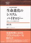 生命進化のシステムバイオロジー画像