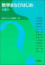 数学まなびはじめ 第３集画像