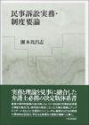 民事訴訟実務・制度要論画像