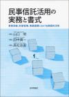 民事信託活用の実務と書式画像