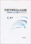 生涯学習社会と公民館画像