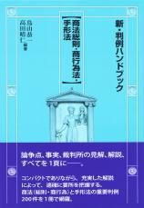 新・判例ハンドブック 商法総則・商行為法・手形法画像