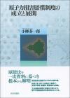 原子力損害賠償制度の成立と展開画像