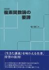 複素関数論の要諦［新装版］画像