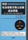 特定社会保険労務士試験過去問集画像