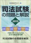 司法試験の問題と解説2015画像