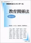 新基本法コンメンタール　教育関係法画像