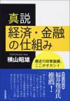 真説  経済・金融の仕組み画像