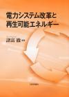 電力システム改革と再生可能エネルギー画像