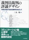 裁判員裁判の評議デザイン画像