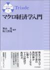 マクロ経済学入門画像