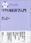 マクロ経済学入門画像