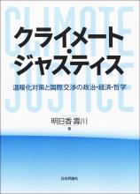 クライメート・ジャスティス画像