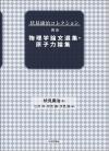 伏見康治コレクション別巻　物理学論文選集・原子力論集画像