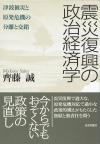 震災復興の政治経済学画像