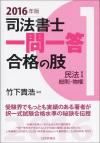 司法書士一問一答　合格の肢１　民法I　2016年版画像