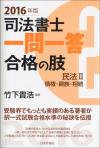 司法書士一問一答　合格の肢２　民法II　2016年版画像