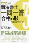 司法書士一問一答　合格の肢３　不動産登記法　2016年版画像