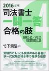 司法書士一問一答　合格の肢４　会社法・商法・商業登記法　2016年版画像