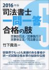 司法書士一問一答　合格の肢５　民事訴訟法・民事執行法・民事保全法・司法書士法　2016年版画像