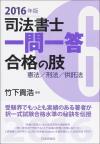 司法書士一問一答　合格の肢６　憲法・刑法・供託法　2016年版画像