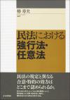 民法における強行法・任意法画像