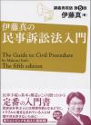 伊藤真の民事訴訟法入門［第５版］画像