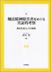 触法精神障害者をめぐる実証的考察画像