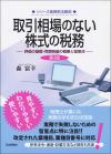 取引相場のない株式の税務［第３版］画像